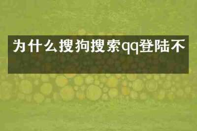 为什么搜狗搜索qq登陆不了