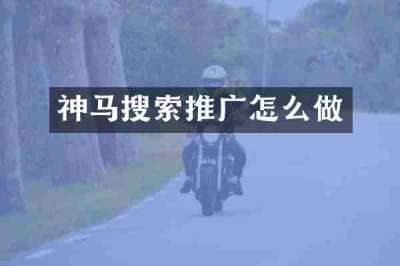神马搜索推广怎么做