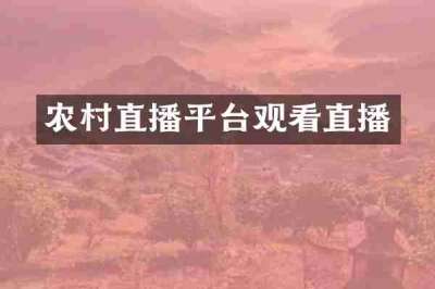 农村直播平台观看直播