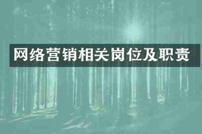 网络营销相关岗位及职责
