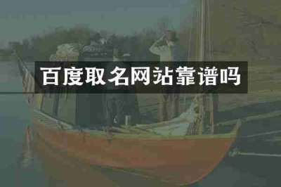 百度取名网站靠谱吗