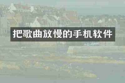 把歌曲放慢的手机软件