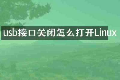 usb接口关闭怎么打开Linux