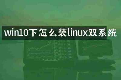 win10下怎么装linux双系统