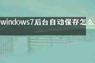 windows7后台自动保存怎么取