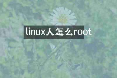 linux人怎么root