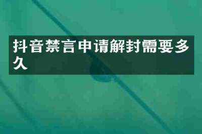 抖音禁言申请解封需要多久
