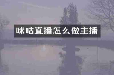 咪咕直播怎么做主播