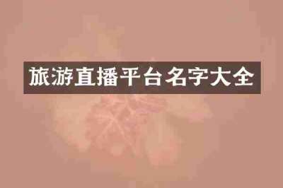 旅游直播平台名字大全