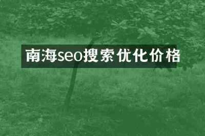南海seo搜索优化价格