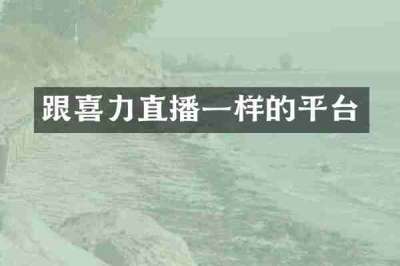 跟喜力直播一样的平台