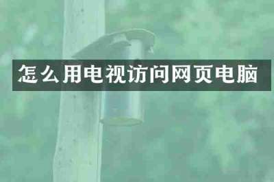 怎么用电视访问网页电脑