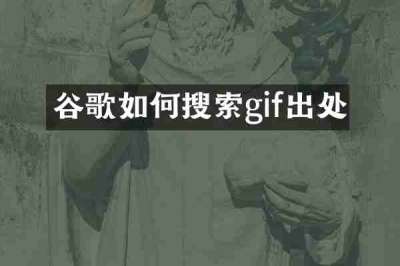 谷歌如何搜索gif出处