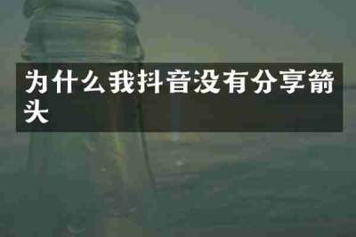 为什么我抖音没有分享箭头