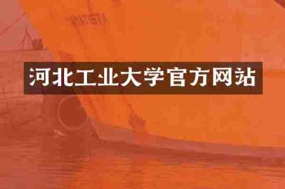河北工业大学官方网站