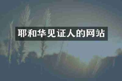 耶和华见证人的网站