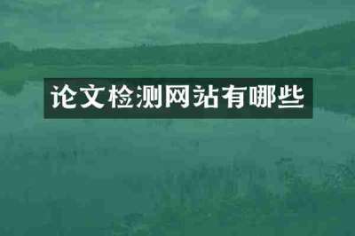 论文检测网站有哪些