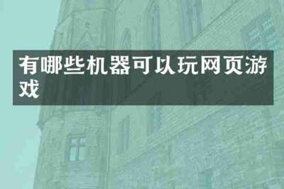 有哪些机器可以玩网页游戏