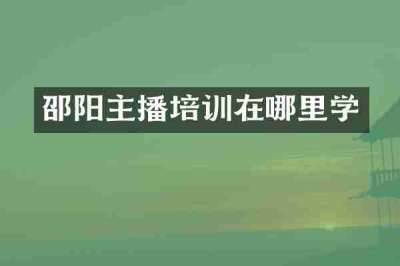 邵阳主播培训在哪里学