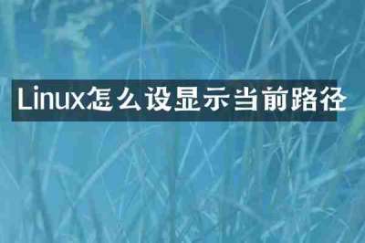 Linux怎么设显示当前路径
