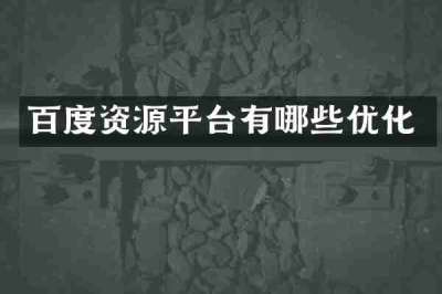 百度资源平台有哪些优化
