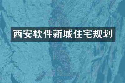西安软件新城住宅规划