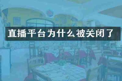 直播平台为什么被关闭了