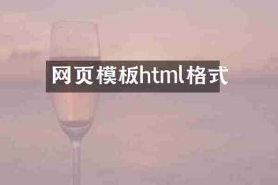 网页模板html格式