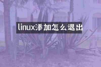 linux添加怎么退出