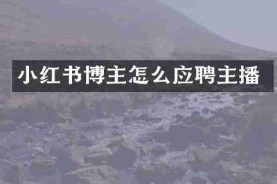 小红书博主怎么应聘主播