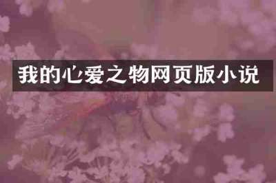 我的心爱之物网页版小说