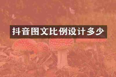 抖音图文比例设计多少