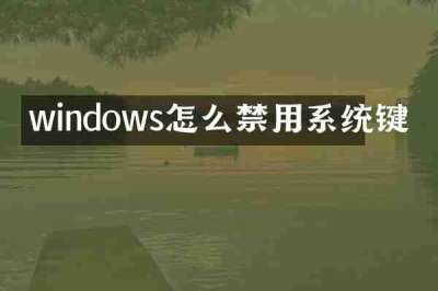 windows怎么禁用系统键