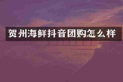贺州海鲜抖音团购怎么样