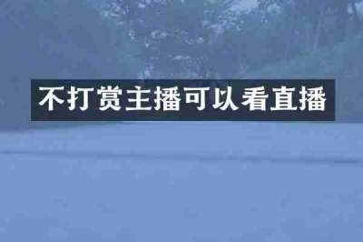 不打赏主播可以看直播