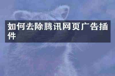 如何去除腾讯网页广告插件