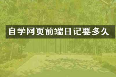 自学网页前端日记要多久