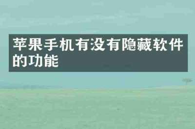 苹果手机有没有隐藏软件的功能