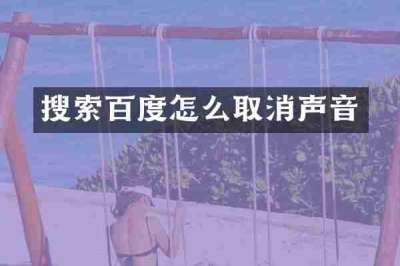 搜索百度怎么取消声音