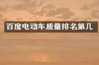 百度电动车质量排名第几