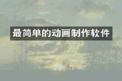 最简单的动画制作软件