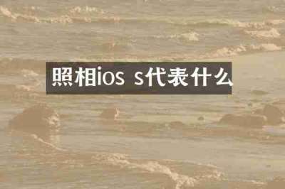 照相ios s代表什么