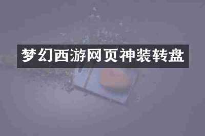 梦幻西游网页神装转盘