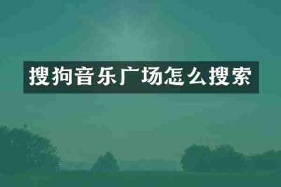 搜狗音乐广场怎么搜索