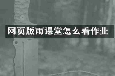 网页版雨课堂怎么看作业