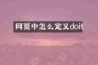 网页中怎么定义doit