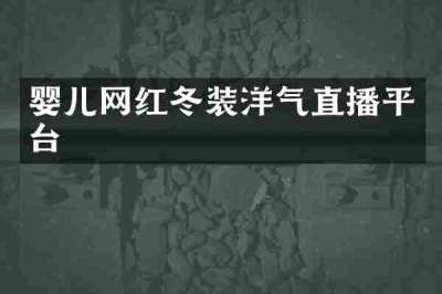婴儿网红冬装洋气直播平台