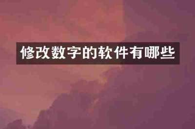 修改数字的软件有哪些