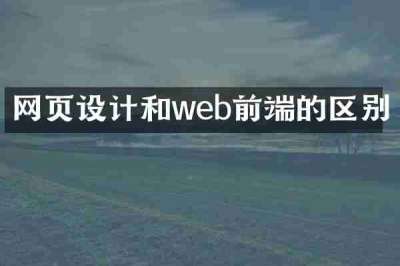 网页设计和web前端的区别
