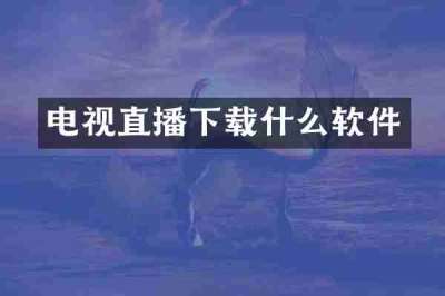 电视直播下载什么软件